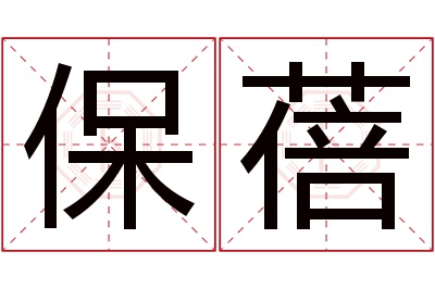 保蓓名字寓意