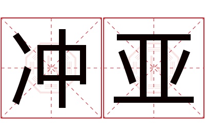 冲亚名字寓意 冲亚名字寓意