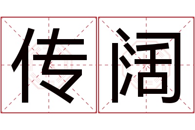 传阔名字寓意 传阔名字寓意