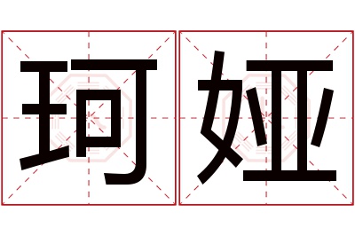 珂娅名字寓意 珂娅名字寓意