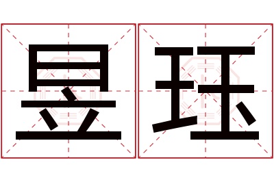 昱珏名字寓意 昱珏名字寓意