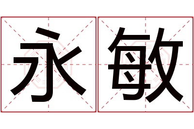 永敏名字寓意