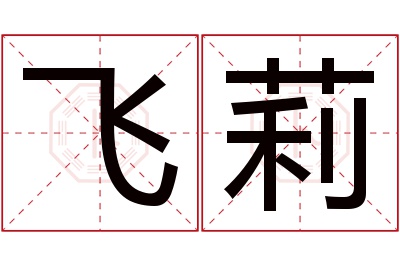 飞莉名字寓意 飞莉名字寓意