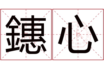 鏸心名字寓意