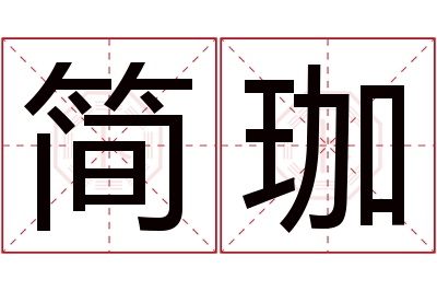 简珈名字寓意 简珈名字寓意