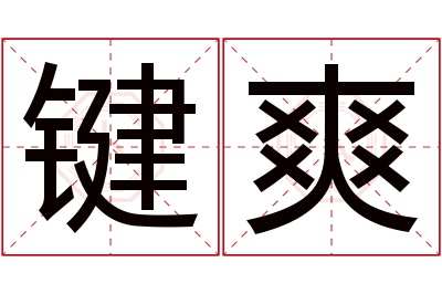 键爽名字寓意