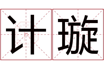 计璇名字寓意