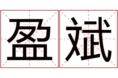 盈斌名字寓意 盈斌名字寓意