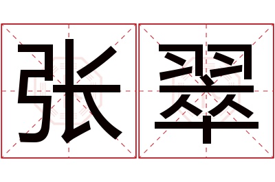 张翠名字寓意 张翠名字寓意