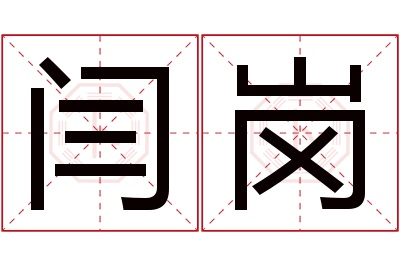 闫岗名字寓意 闫岗名字寓意
