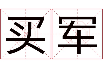 买军名字寓意 买军名字寓意