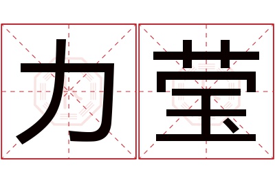 力莹名字寓意 力莹名字寓意