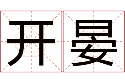 开晏名字寓意
