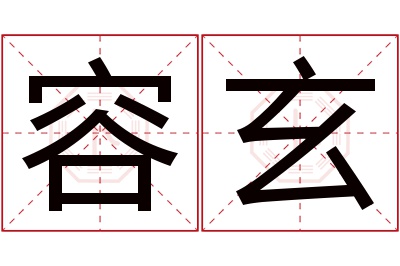 容玄名字寓意 容玄名字寓意