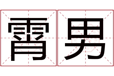 霄男名字寓意 霄男名字寓意