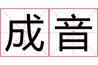 成音名字寓意 成音名字寓意