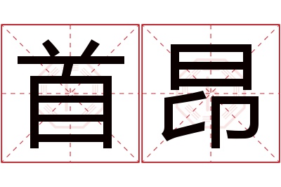 首昂名字寓意 首昂名字寓意