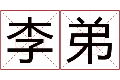 李弟名字寓意 李弟名字寓意