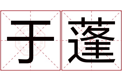 于蓬名字寓意 于蓬名字寓意