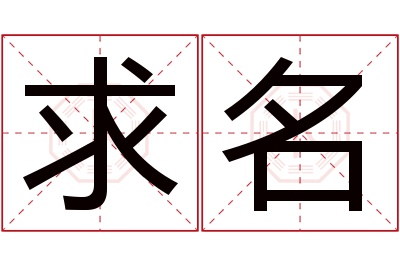 求名名字寓意 求名名字寓意