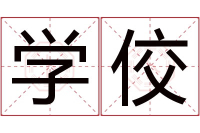 学佼名字寓意 学佼名字寓意