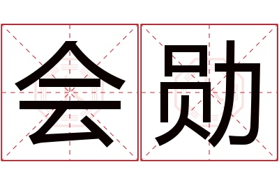 会勋名字寓意 会勋名字寓意