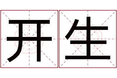 开生名字寓意