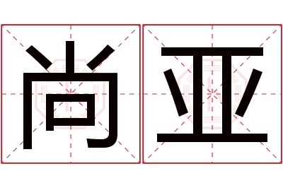 尚亚名字寓意 尚亚名字寓意
