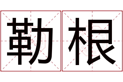 勒根名字寓意 勒根名字寓意