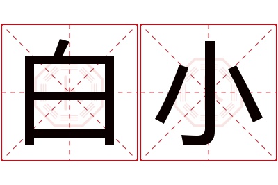 白小名字寓意 白小名字寓意