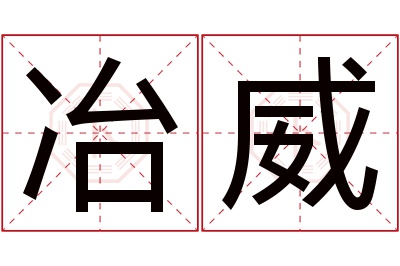 冶威名字寓意 冶威名字寓意