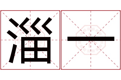 淄一名字寓意 淄一名字寓意