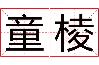 童棱名字寓意 童棱名字寓意