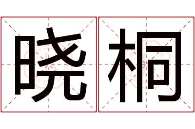 晓桐名字寓意