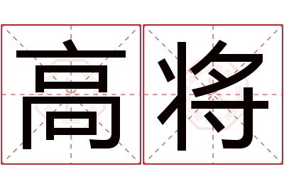 高将名字寓意 高将名字寓意