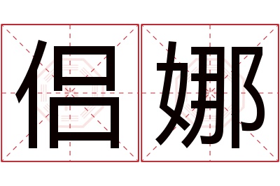 侣娜名字寓意 侣娜名字寓意