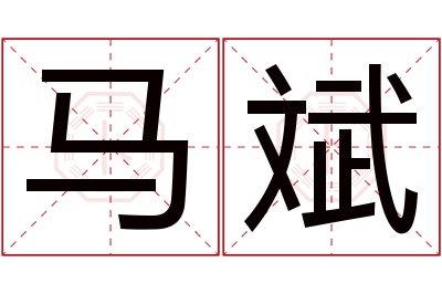 马斌名字寓意 马斌名字寓意