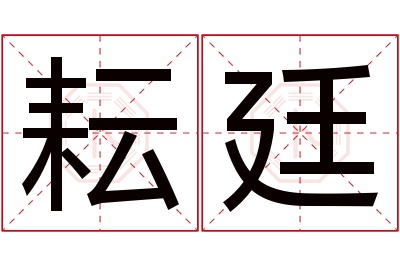 耘廷名字寓意