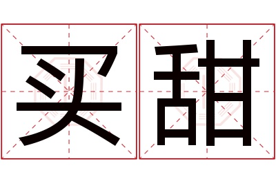 买甜名字寓意 买甜名字寓意