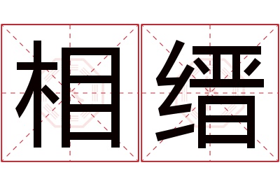 相缙名字寓意