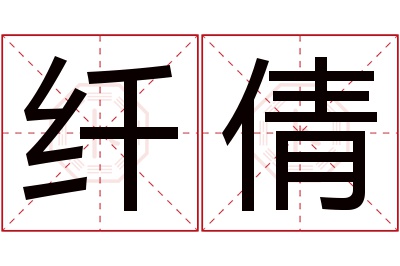 纤倩名字寓意