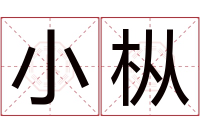 小枞名字寓意