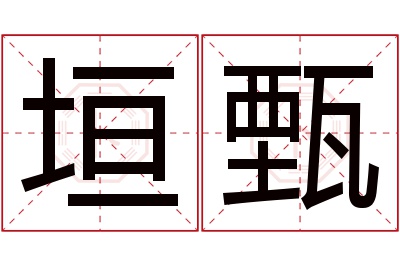 垣甄名字寓意