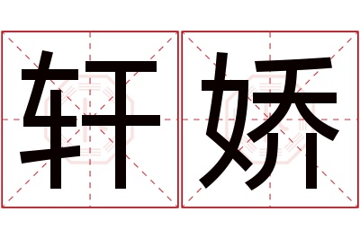 轩娇名字寓意 轩娇名字寓意