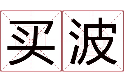 买波名字寓意 买波名字寓意