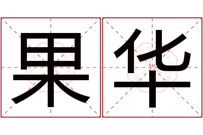 果华名字寓意 果华名字寓意