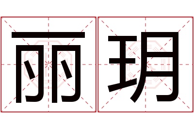 丽玥名字寓意 丽玥名字寓意