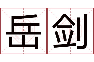 岳剑名字寓意 岳剑名字寓意