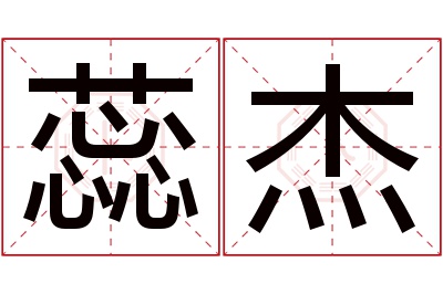 蕊杰名字寓意