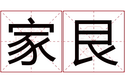 家艮名字寓意 家艮名字寓意